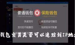 冷钱包交易是否可以追踪到IP地址？
