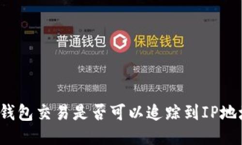 冷钱包交易是否可以追踪到IP地址？