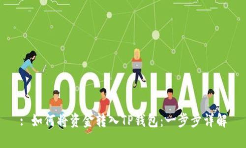: 如何将资金转入TP钱包：一步步详解