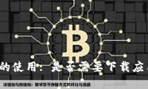 冷钱包的使用: 是否需要下载应用程序?