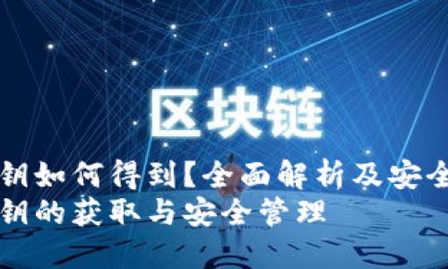 冷钱包私钥如何得到？全面解析及安全管理指南
冷钱包私钥的获取与安全管理