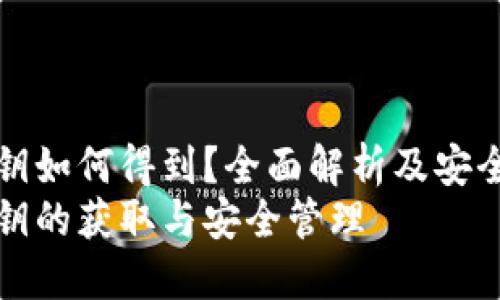 冷钱包私钥如何得到？全面解析及安全管理指南
冷钱包私钥的获取与安全管理