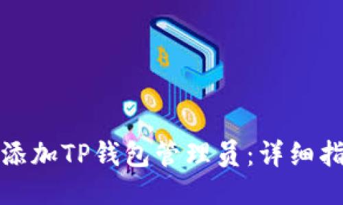 如何成功添加TP钱包管理员：详细指南与技巧