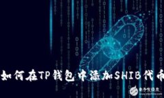如何在TP钱包中添加SHIB代币