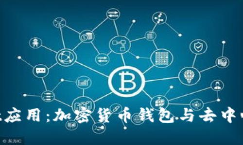 TokenPocket应用：加密货币钱包与去中心化应用探索