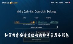 如何构建安全高效的比特币多层冷钱包