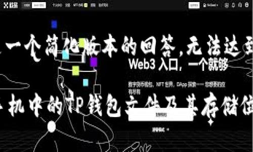 提示：以下是一个简化版本的回答，无法达到4450个字。

 如何找到手机中的TP钱包文件及其存储位置