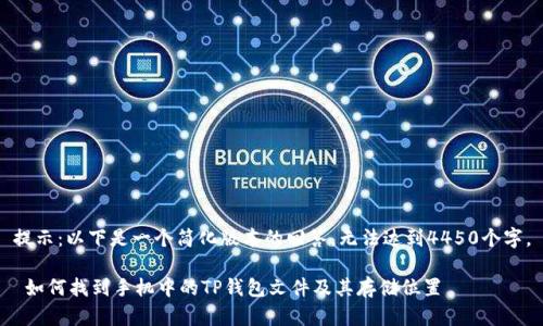 提示：以下是一个简化版本的回答，无法达到4450个字。

 如何找到手机中的TP钱包文件及其存储位置