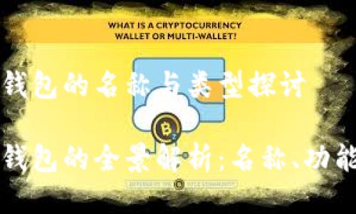 以太坊钱包的名称与类型探讨

以太坊钱包的全景解析：名称、功能与选择