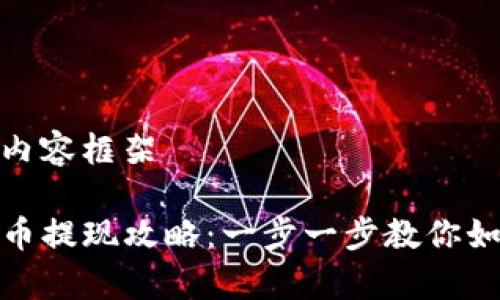 创建一个详细的内容框架

TP钱包里的山寨币提现攻略：一步一步教你如何安全高效提现