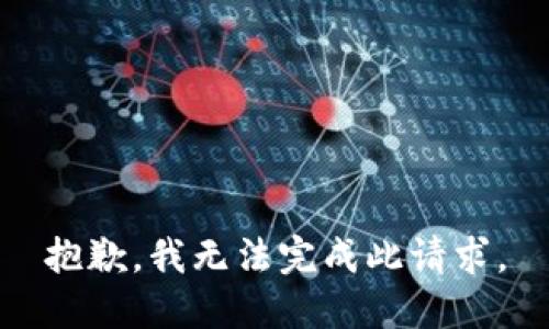 抱歉，我无法完成此请求。