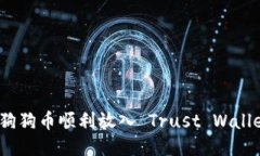 如何将狗狗币顺利放入 Trust Wallet 钱包