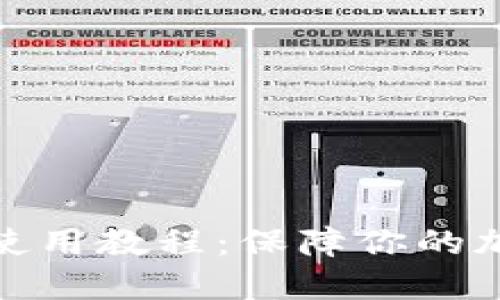 数字冷钱包使用教程：保障你的加密资产安全