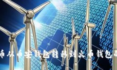 如何将TP币从币安钱包转移到火币钱包的详细指南