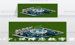 揭秘IBC冷钱包APP：保障您数字资产安全的新利器