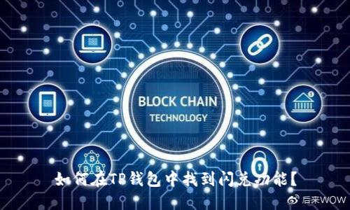 如何在TP钱包中找到闪兑功能？