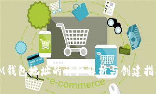 IM钱包地址的详细解析与创建指南