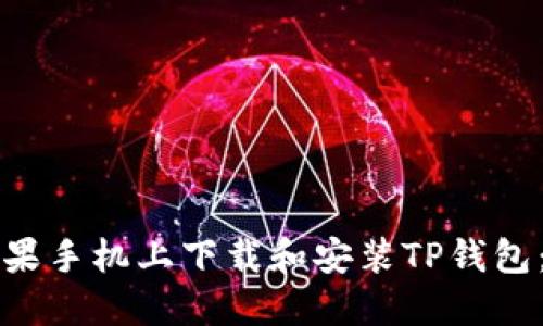 如何在苹果手机上下载和安装TP钱包：详细指南