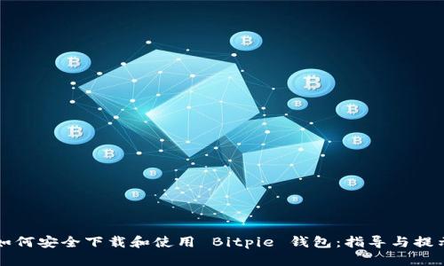 如何安全下载和使用 Bitpie 钱包：指导与提示