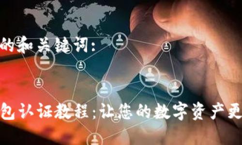 思考的和关键词:

:
TP钱包认证教程：让您的数字资产更安全