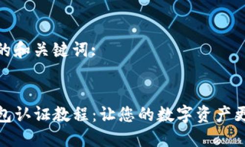 思考的和关键词:

:
TP钱包认证教程：让您的数字资产更安全