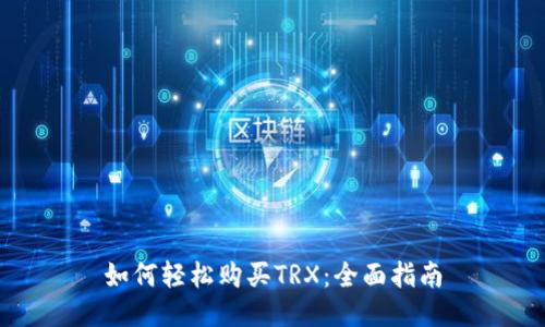 如何轻松购买TRX：全面指南