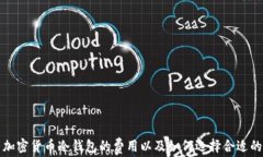 下载加密货币冷钱包的费用以及如何选择合适的