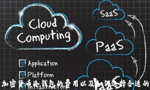 
下载加密货币冷钱包的费用以及如何选择合适的钱包