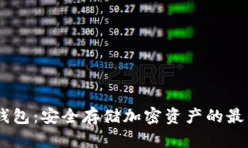 BN冷钱包：安全存储加密资产的最佳选择