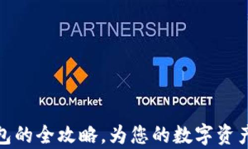 
购买库神冷钱包的全攻略，为您的数字资产安全保驾护航