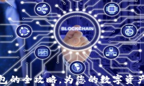 
购买库神冷钱包的全攻略，为您的数字资产安全保驾护航