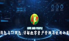 小狐狸钱包与TP钱包：详解数字资产管理与使用的