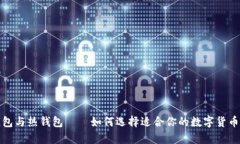 揭秘冷钱包与热钱包——如何选择适合你的数字