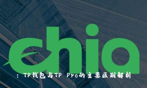 : TP钱包与TP Pro的主要区别解析