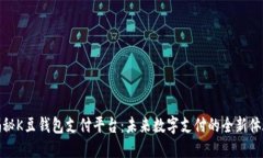 揭秘K豆钱包支付平台：未来数字支付的全新体验