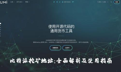 比特派挖矿地址：全面解析及使用指南