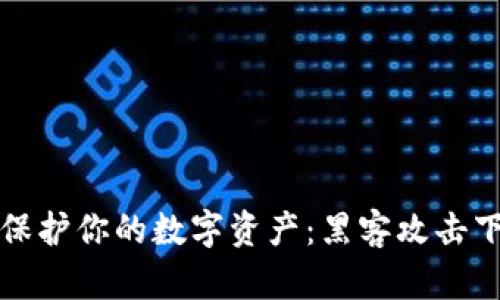 如何使用冷钱包保护你的数字资产：黑客攻击下的安全防护指南
