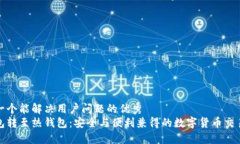 思考一个能解决用户问题的优秀冷钱包转至热钱