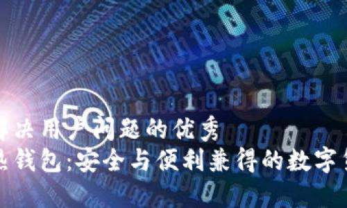 思考一个能解决用户问题的优秀
冷钱包转至热钱包：安全与便利兼得的数字货币交易解读