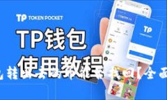 TP钱包转出去的币能否找回？全面解析！