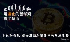 手机冷钱包：安全存储加密货币的理想选择