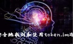 如何安全地找到和使用token.im冷钱包？