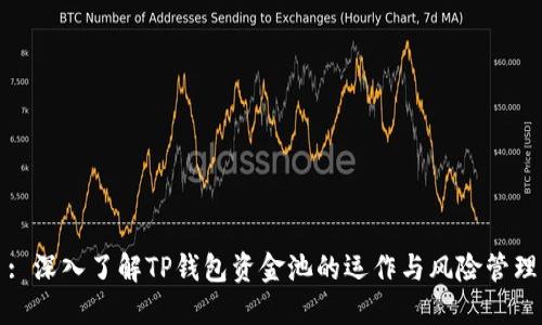 : 深入了解TP钱包资金池的运作与风险管理