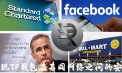 如何实现TP钱包在不同网络之间的安全转账