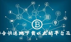 如何安全快速地下载以太坊平台及其应用
