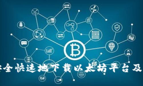 如何安全快速地下载以太坊平台及其应用