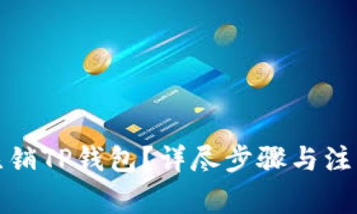 如何注销TP钱包？详尽步骤与注意事项