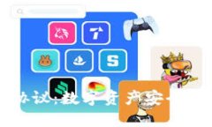 全面了解TP钱包协议：数字资产安全与管理的最佳