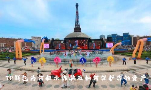 TP钱包为何提示诈骗及如何保护你的资产