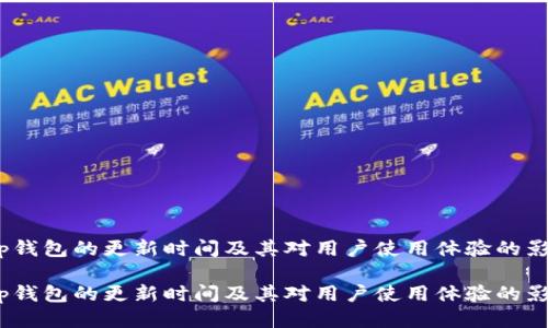 t p钱包的更新时间及其对用户使用体验的影响

t p钱包的更新时间及其对用户使用体验的影响